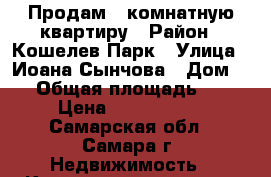 Продам 1 комнатную квартиру › Район ­ Кошелев Парк › Улица ­ Иоана Сынчова › Дом ­ 8 › Общая площадь ­ 35 › Цена ­ 1 200 000 - Самарская обл., Самара г. Недвижимость » Квартиры продажа   